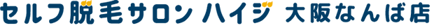 セルフ脱毛サロン ハイジ 大阪なんば店